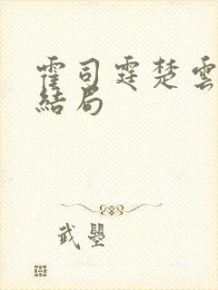 霍司霆楚云惜大结局