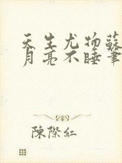 天生尤物苏雪薇月亮不睡笔趣阁