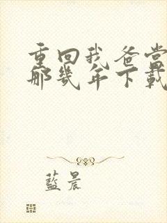 重回我爸当校草那几年下载完整版封面