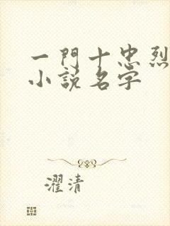 一门十忠烈叶凡小说名字
