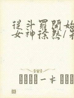 从斗罗开始俘获女神徐然/朱竹清网络小说