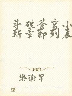 斗破苍穹小说最新章节列表免费