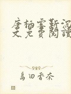 唐栖雾靳沉野全文免费阅读