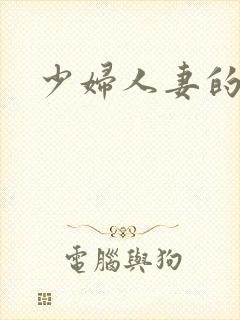 少妇人妻的诱惑