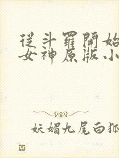 从斗罗开始俘获女神原版小说