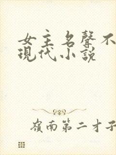 女主名声不好的现代小说