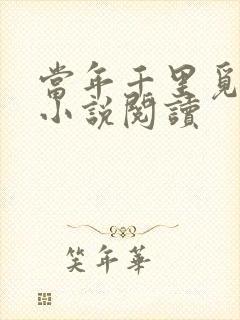 当年千里觅封侯小说阅读封面