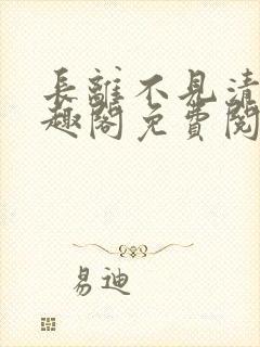 长离不见清瑟笔趣阁免费阅读封面