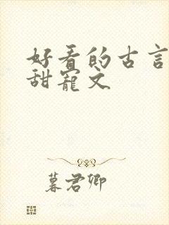 好看的古言帝王甜宠文