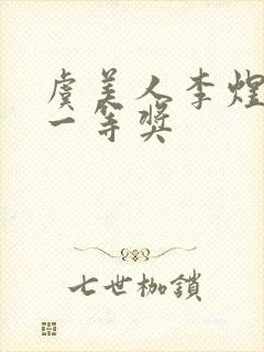 虞美人李煜朗诵一等奖