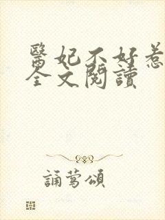 医妃不好惹免费全文阅读封面