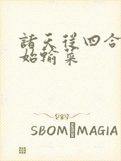 诸天从四合院开始输菜