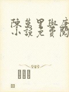 陈万里与唐嫣然小说免费阅读