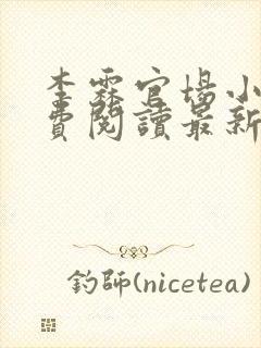 李霖官场小说免费阅读最新章