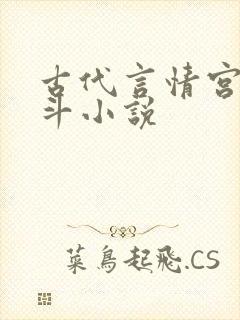 古代言情宫斗宅斗小说