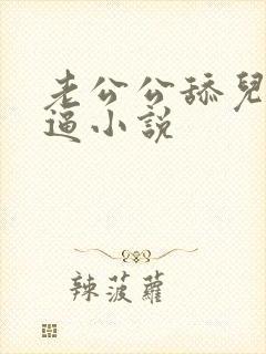 老公公舔儿媳妇逼小说