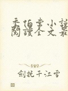 季伯常小说免费阅读全文最新章节