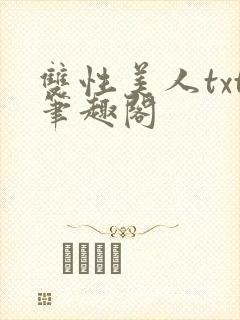 双性美人txt笔趣阁