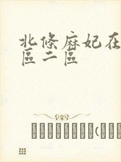 北条麻妃在线一区二区