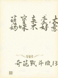 萌宝来袭,大佬妈咪不好惹封面