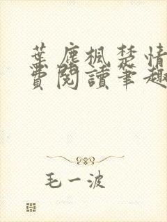 叶尘枫楚情雪免费阅读笔趣阁