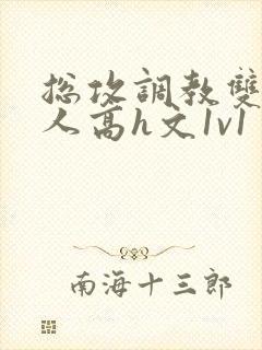 总攻调教双性美人高h文1v1