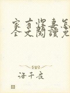 家有悍妻怎么破全文阅读免费