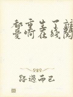 都重生了谁谈恋爱啊在线阅读