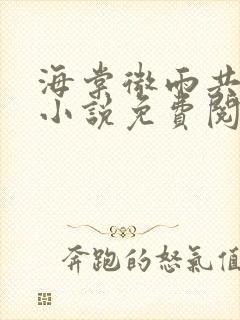 海棠微雨共归途小说免费阅读在哪看啊