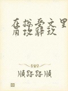 在总受文里抢主角攻辞玖