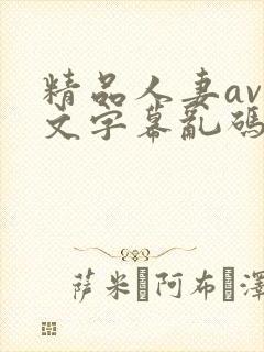 精品人妻av中文字幕乱码男同封面