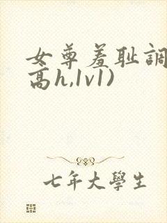 女尊羞耻调教(高h,1v1)