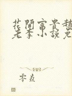 花开富贵赵晓露老李小说免费阅读