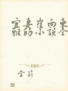 官妻崔向东楼晓雅的小说全文免费阅读无弹窗