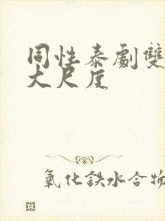 同性泰剧双男主大尺度