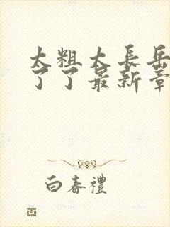 太粗太长岳受不了了最新章节