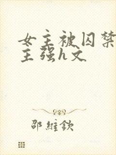 女主被囚禁被男主强h文封面