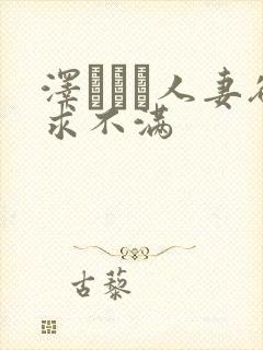 泽レイコ人妻欲求不满