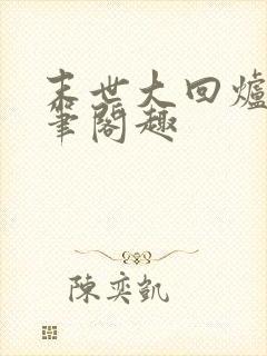 末世大回炉小说笔阁趣