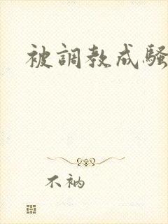 被调教成骚母狗