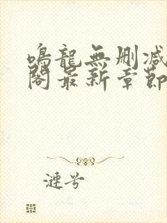 鸣龙无删减笔趣阁最新章节