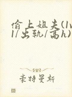 偷上姐夫(1v1/出轨/高h)