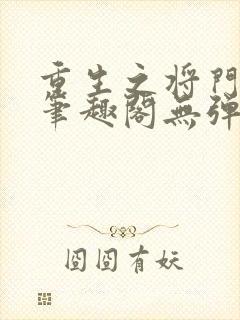 重生之将门毒后笔趣阁无弹窗笔趣阁8