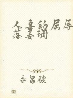 人妻的屈辱与堕落姜珊