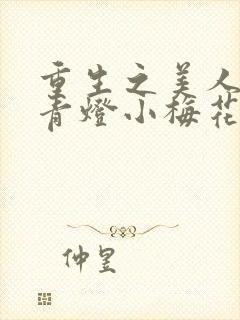 重生之美人君事青灯小梅花