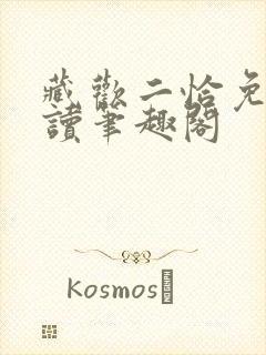 藏欢二恰免费阅读笔趣阁