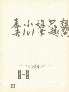 表小姐只想活下去1v1笔趣阁