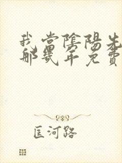 我当阴阳先生的那几年免费阅读封面