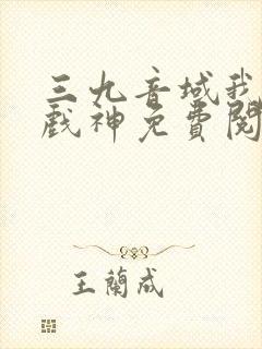 三九音域我不是戏神免费阅读封面