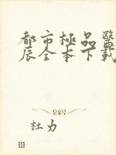 都市极品医神叶辰全本下载txt